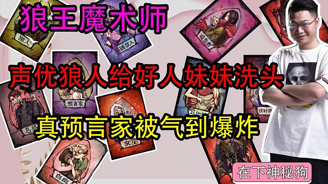 【狼人杀】活蹦乱跳狼给好人妹妹洗脑 真预言家肺气到爆炸