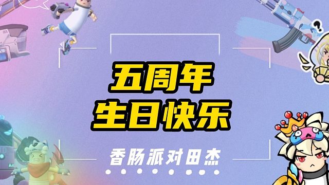 香肠派对田杰：五周年生日快乐