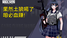 果然土狼噶了咱们必定血赚！