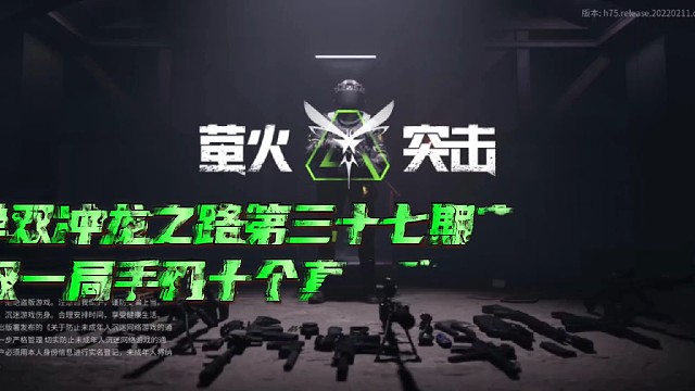 单双冲龙之路第三十七期LX单双一局手刃十个玩家戏剧性闪退