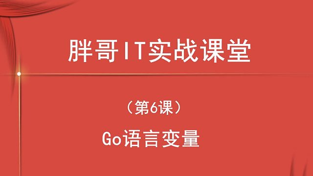 Go语言变量（第6课中2-2）-1