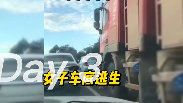 女子车底逃生，太惊险了！双击警示!一定要远离大货车啊!