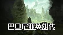 【騎馬與砍殺2】巴旦尼亞英雄傳 第二期 立業(yè)成家