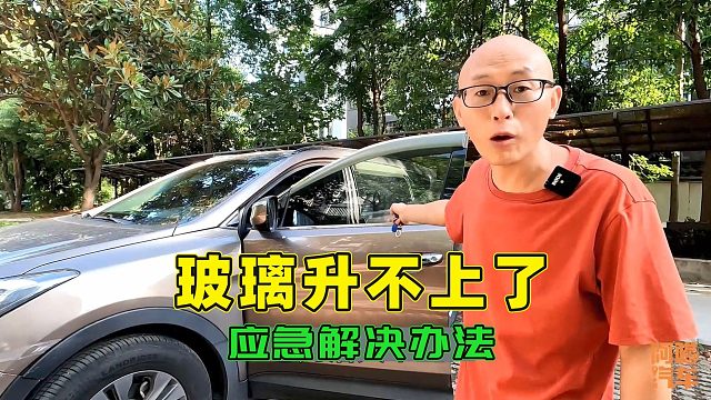 车窗玻璃突然升不上来了，喵哥教你一个应急办法，关键时候很管用