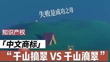 看【中文商标】千山摘翠 VS 千山滴翠 涨知识