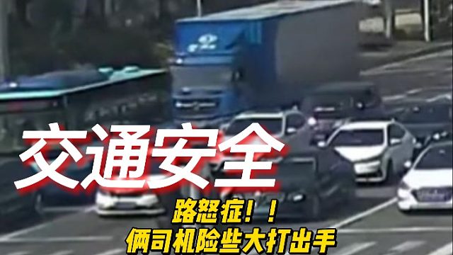 路怒症！这下舒坦了吧