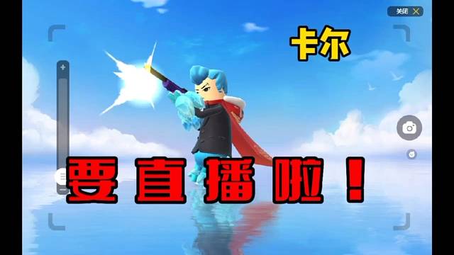 卡尔要直播啦！