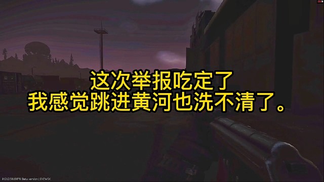 逃离塔科夫:这次举报吃定了，我感觉跳进黄河洗不清了。