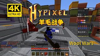 Minecraft我的世界《翔嵘的服务器小游戏时间 Hypixel服务器 羊毛战争》
