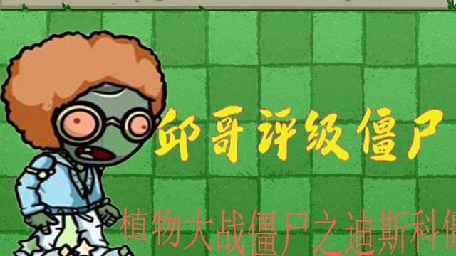 10邱哥评级僵尸：植物大战僵尸之迪斯科僵尸