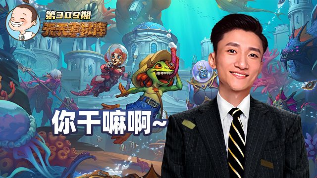 炉石传说：【天天素材库】 第309期