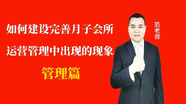 如何建设完善月子会所运营管理中出现的现象#月子会所运营管理＃产后恢复＃母婴护理＃月子中心营销＃月子