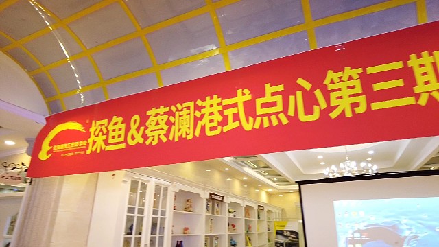 探鱼烤鱼&amp;蔡澜港式点心第三期校企定向班招聘会圆满举行！