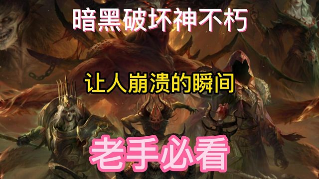暗黑破坏神不朽 让人崩溃的瞬间