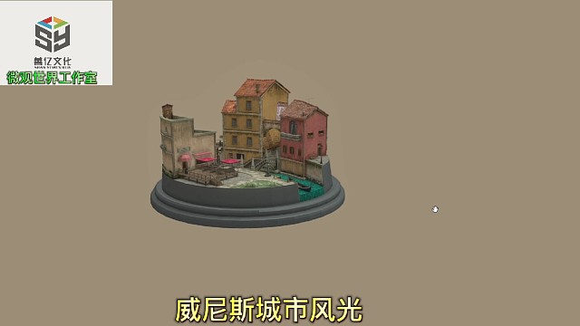 3D打印3D建模威尼斯城市风光微观世界工作室3D打印3D建模威尼斯城市风光微观世界工作