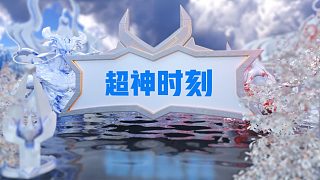 2022KPL夏季赛 常规赛上周【超神时刻】出炉！