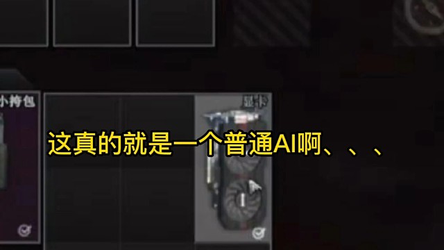 逃离塔科夫:这真的就是一个普通AI啊。