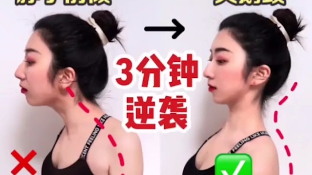 脖子前倾，自我矫正练习方法（二）每天1分钟，15天...