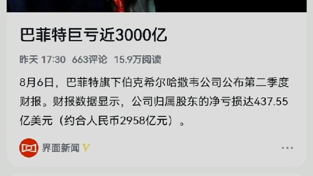 巴菲特巨亏3000亿，看看点击率#坛书生#才畫