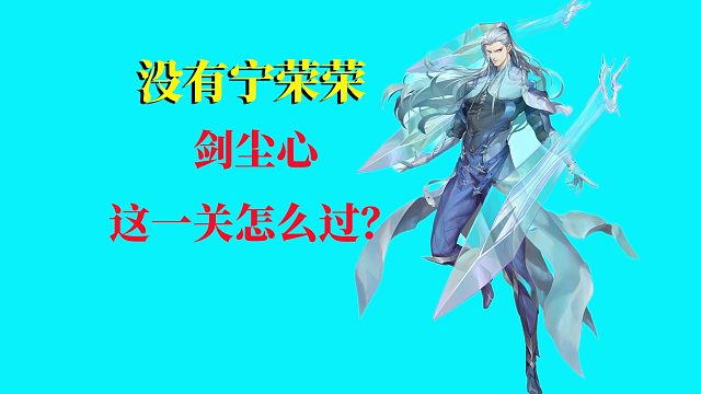 斗罗大陆魂师对决：没有宁荣荣，剑尘心这一关怎么过？