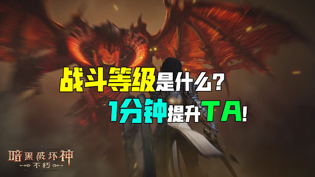 【暗黑不朽】1分钟提升你的战斗等级！