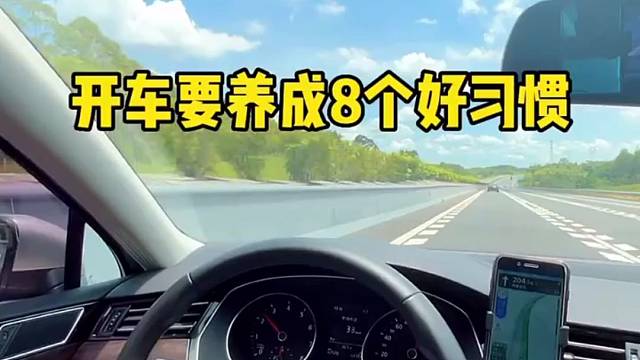 新手开车要养成这8个好习惯，减少发生事故。#每天一个汽车用车知识#驾驶技巧#开车技术
