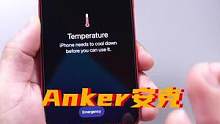 手机变卡变钝，发烫严重！充电习惯至关重要！#iPhone#anker快充 