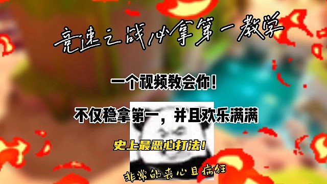 逃跑吧！少年:《竞速之战必拿第一的史上最脏玩法！》