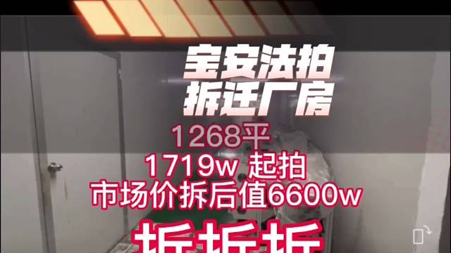 宝安拆迁厂房骨折价拍