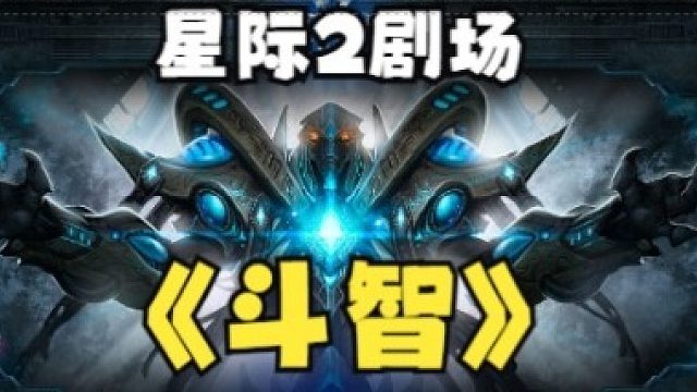 在星际2斗智是一种什么体验！『小金讲星际06』