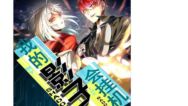 萌九#【我的影子会挂机】140-148