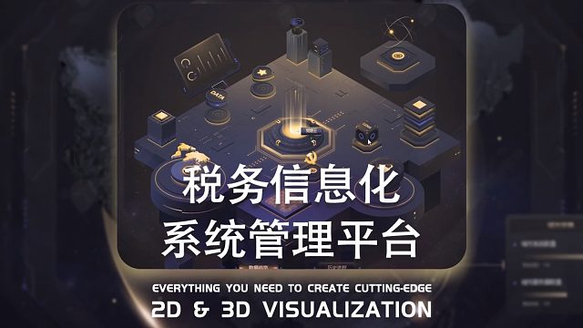 图扑税务信息化系统管理平台