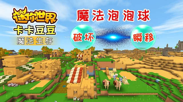 迷你世界魔法生存1：新版国服，逆天的魔法泡泡球，爆破和瞬移