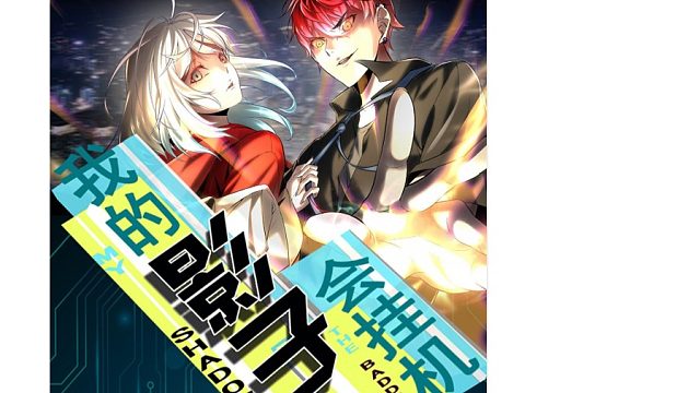 萌九#【我的影子会挂机】149-154