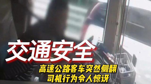 这客车司机的心可真大