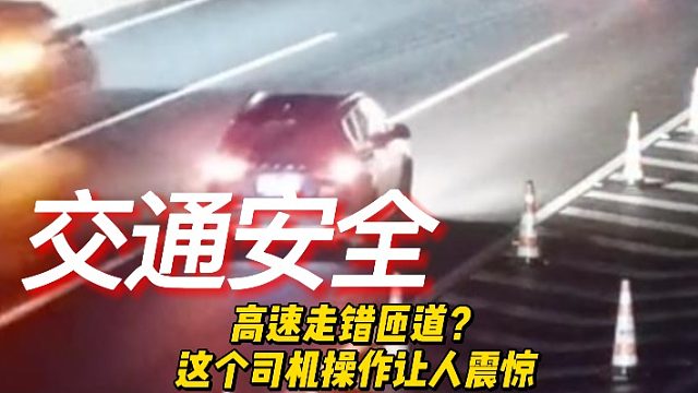 高速走错匝道？这个司机我是服了