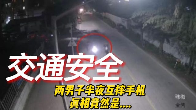 两男子半夜互摔手机，真相竟然是...