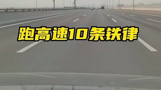 跑高速十条铁律！道路千万条，安全第一条！平安出行！#汽车知识科普#汽车知识#高速行车安全