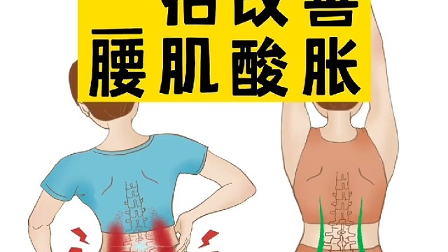 一招改善腰肌酸胀