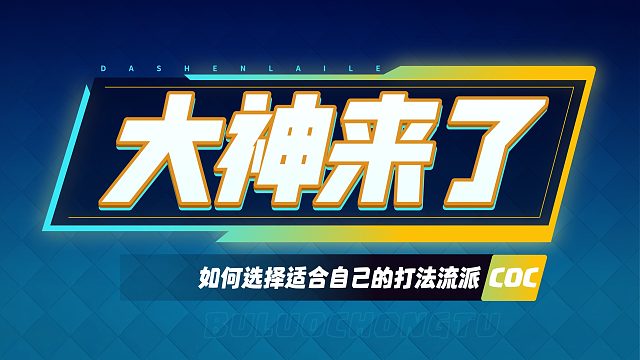 【大神来了】职业选手教你如何选择适合自己的打法流派