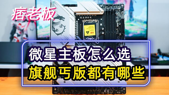 微星主板应该怎么选?旗舰丐版都有哪些？微星电脑主板等级划分