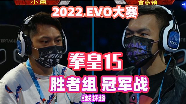 2022EVO格斗大赛 拳皇15 胜者组冠军战！