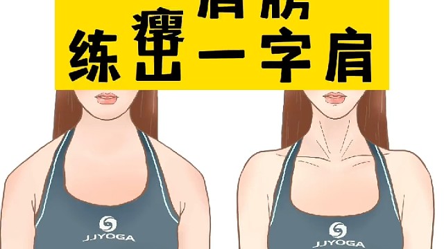 瘦肩膀练初一字肩