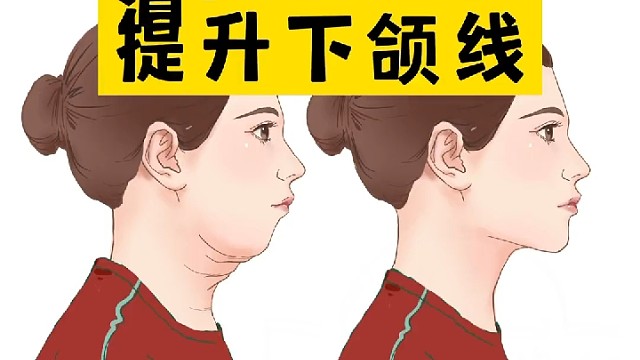 一招消除双下巴，提升下颌线