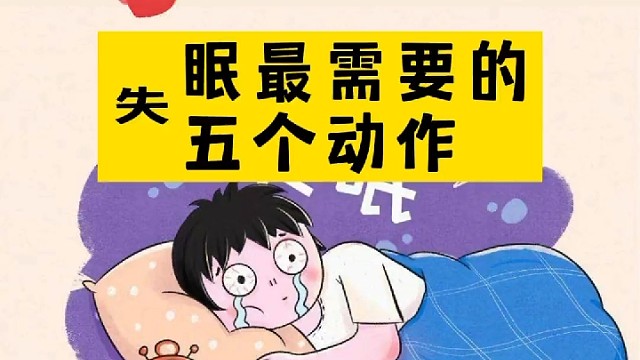 失眠最需要的五个动作！分享给身边失眠的人吧！
