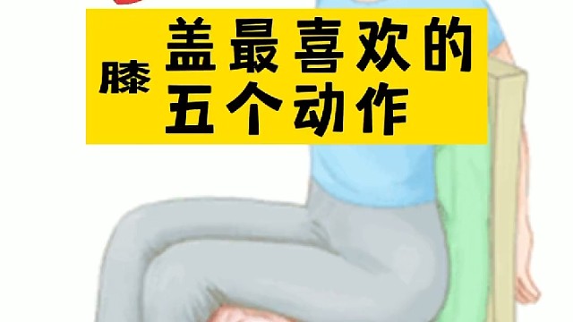 膝盖最喜欢的五个动作！分享给身边膝盖不好的人吧！