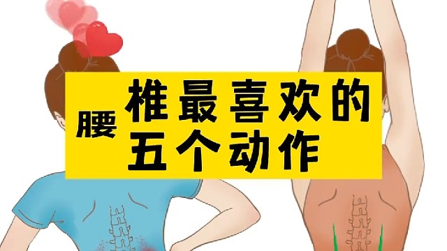 腰椎最喜欢的五个动作！分享给你身边要不好的人吧！