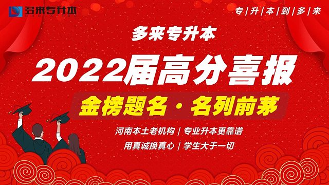 中牟专升本教育机构学校，多来专升本2022届高分喜报