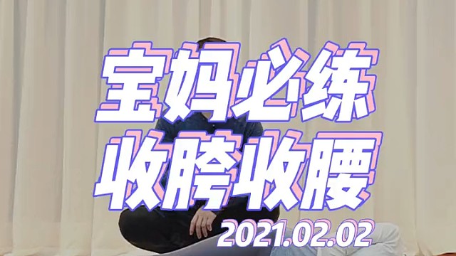 如果让我推荐宝妈最应该练的动作！那一定是这个！不仅收跨、收腰、收腿，还能加强盆底肌！宝妈们收好啦！