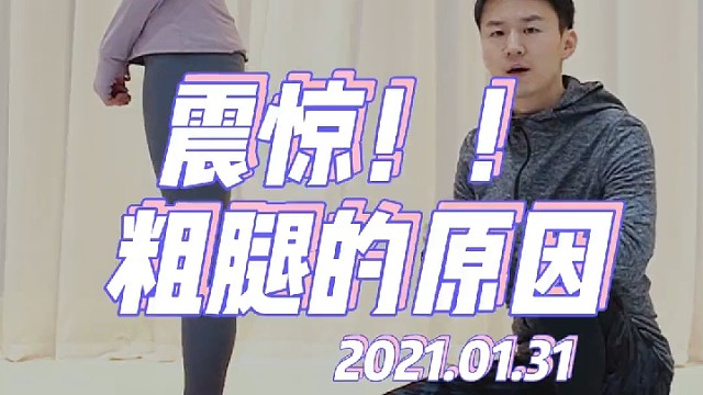 震惊！腿粗的原因就是它！膝关节超伸会导致大腿前侧与小腿后侧肌肉承受过多压力导致变粗